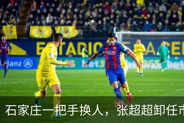 石家庄一把手换人，张超超卸任市委书记职务，去向未明