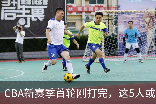 CBA新赛季首轮刚打完，这5人或退出男篮国家队，胡明轩领衔，2大内线被高估